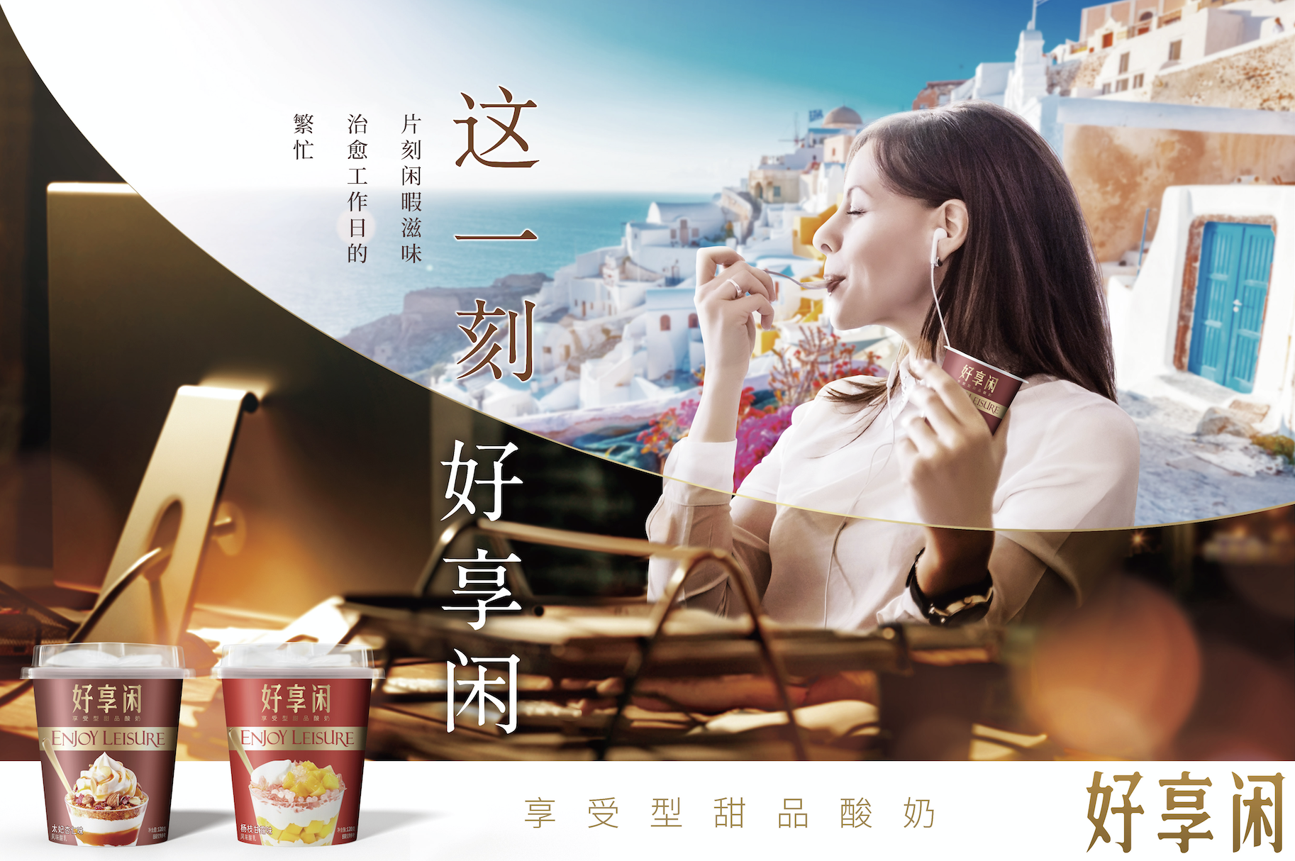 好享閑”甜品時刻，享受酸奶新風尚