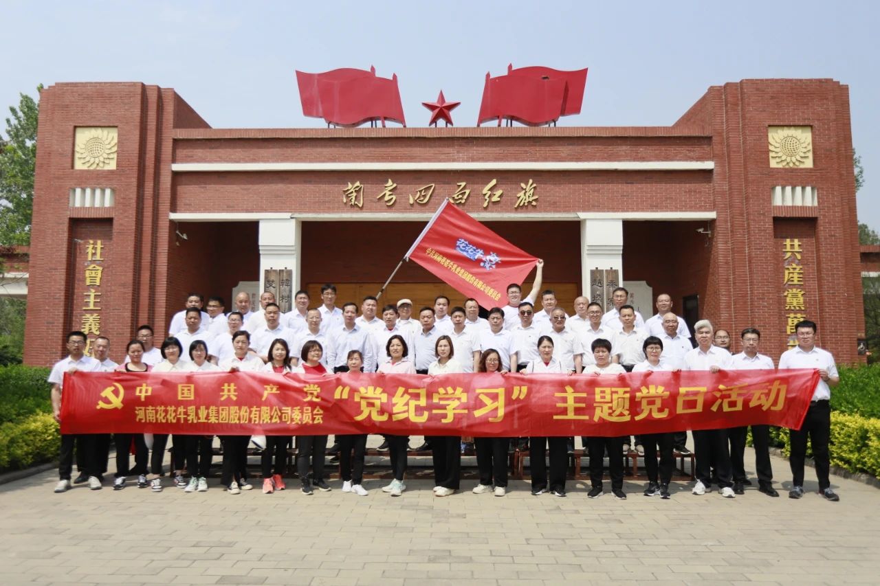 砥礪初心使命，汲取奮進力量丨花花牛乳業集團黨委組織開展學習“焦裕祿精神”主題黨日活動