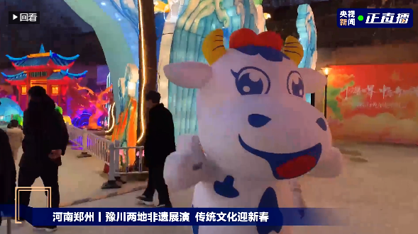 央視直播鄭州龍年燈會迎新春，花花牛品牌上大分