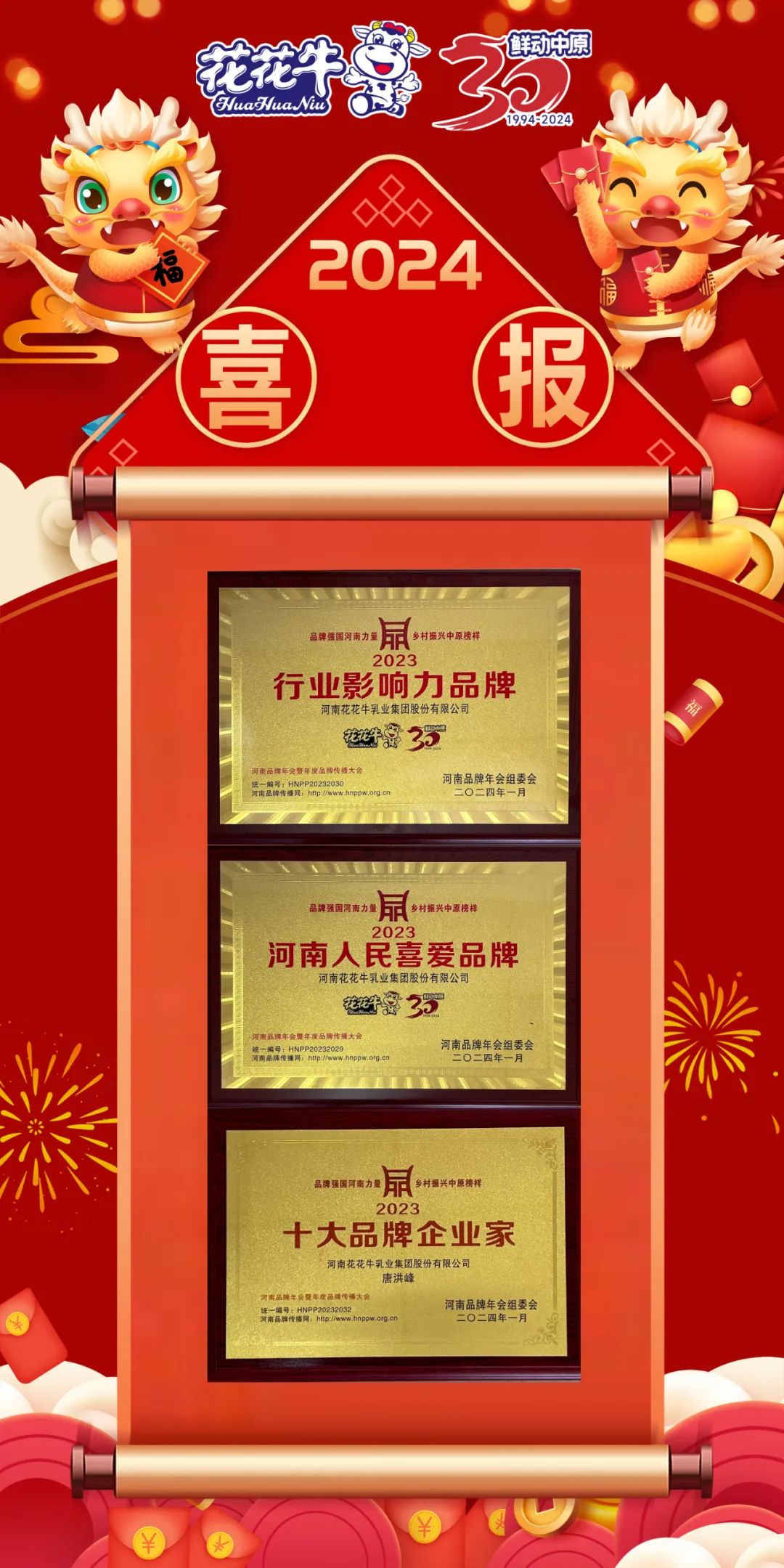 榮譽｜花花牛乳業集團在2023河南品牌年會暨河南品牌傳播大會上斬獲三項殊榮