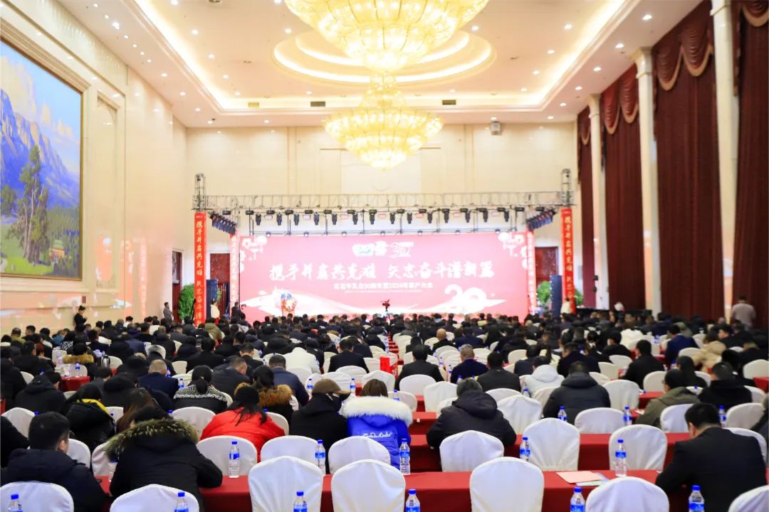 花花牛乳業30周年暨2024年客戶大會圓滿召開！