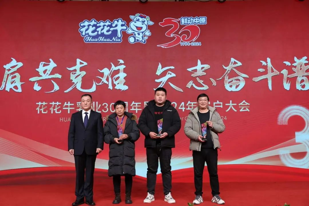 花花牛乳業30周年暨2024年客戶大會圓滿召開！