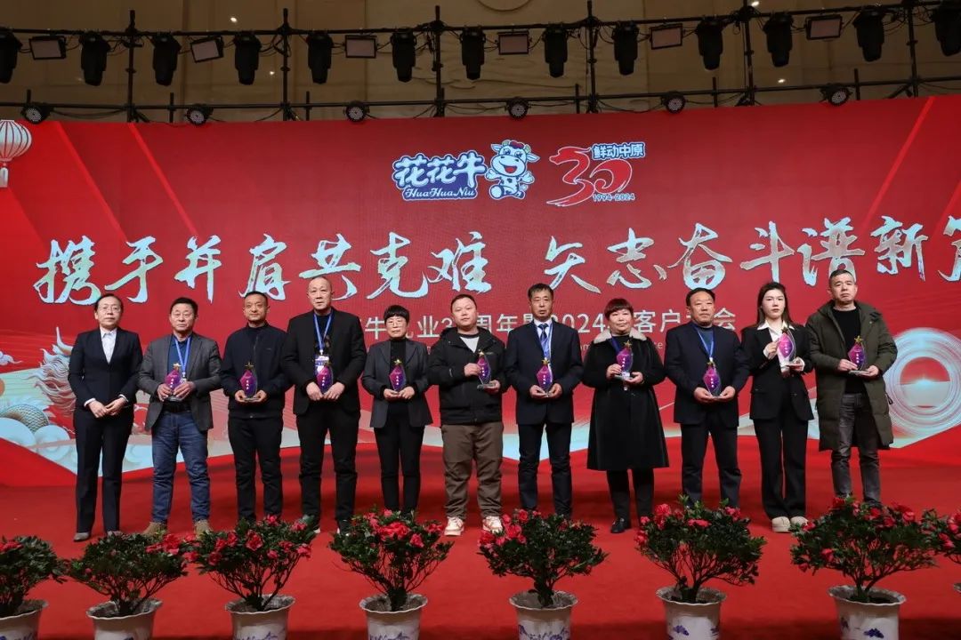 花花牛乳業30周年暨2024年客戶大會圓滿召開！