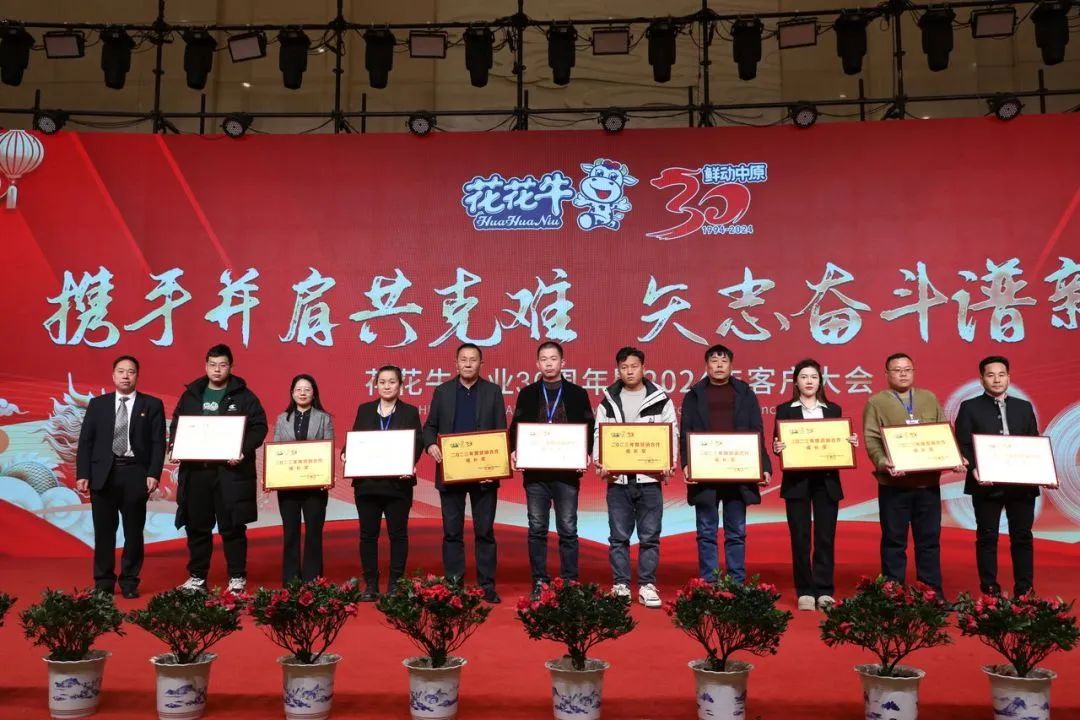 花花牛乳業30周年暨2024年客戶大會圓滿召開！