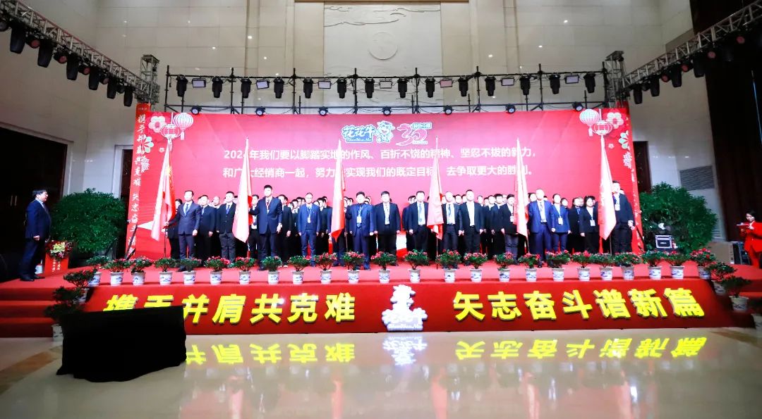 花花牛乳業30周年暨2024年客戶大會圓滿召開！