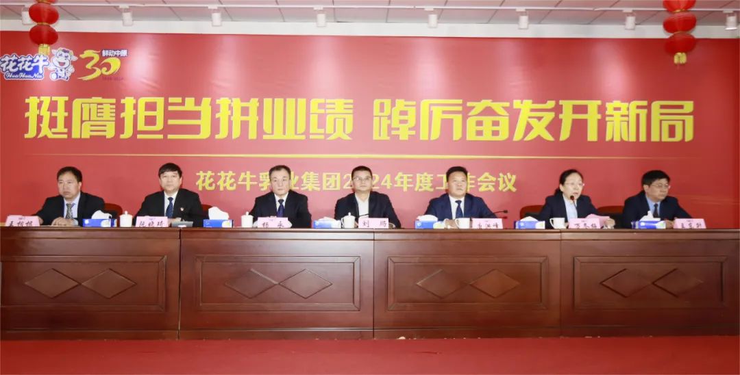 挺膺擔當拼業績，踔厲奮發開新局——花花牛乳業集團召開2024年度工作會議