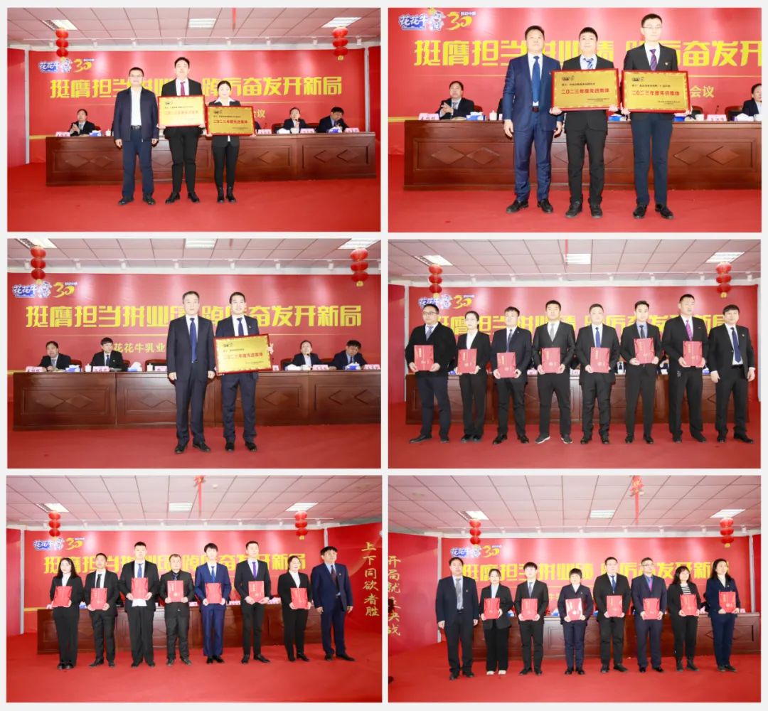 挺膺擔當拼業績，踔厲奮發開新局——花花牛乳業集團召開2024年度工作會議