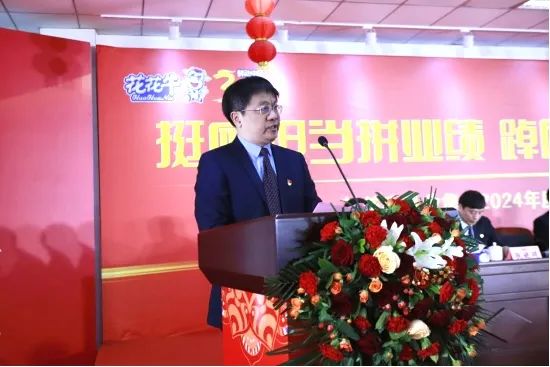 挺膺擔當拼業績，踔厲奮發開新局——花花牛乳業集團召開2024年度工作會議