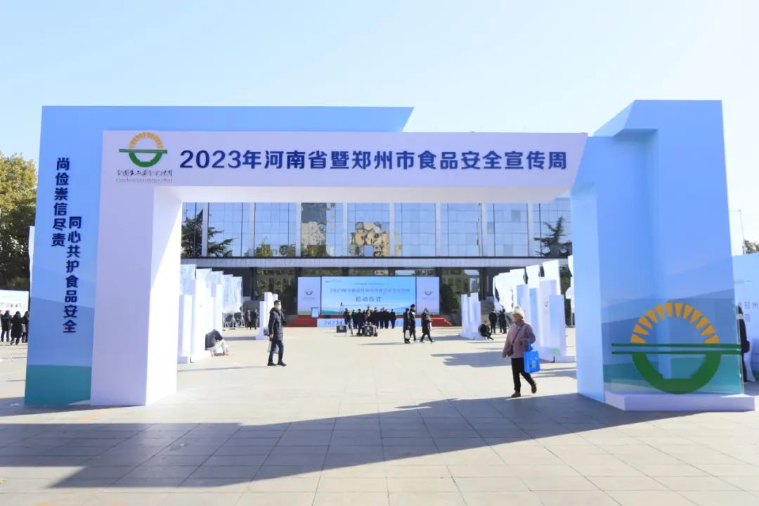 花花牛丨落實食品生產加工企業質量安全主體責任，助力人民群眾生活更美好——2023年河南省暨鄭州食品安全宣傳周啟動儀式隆重舉行