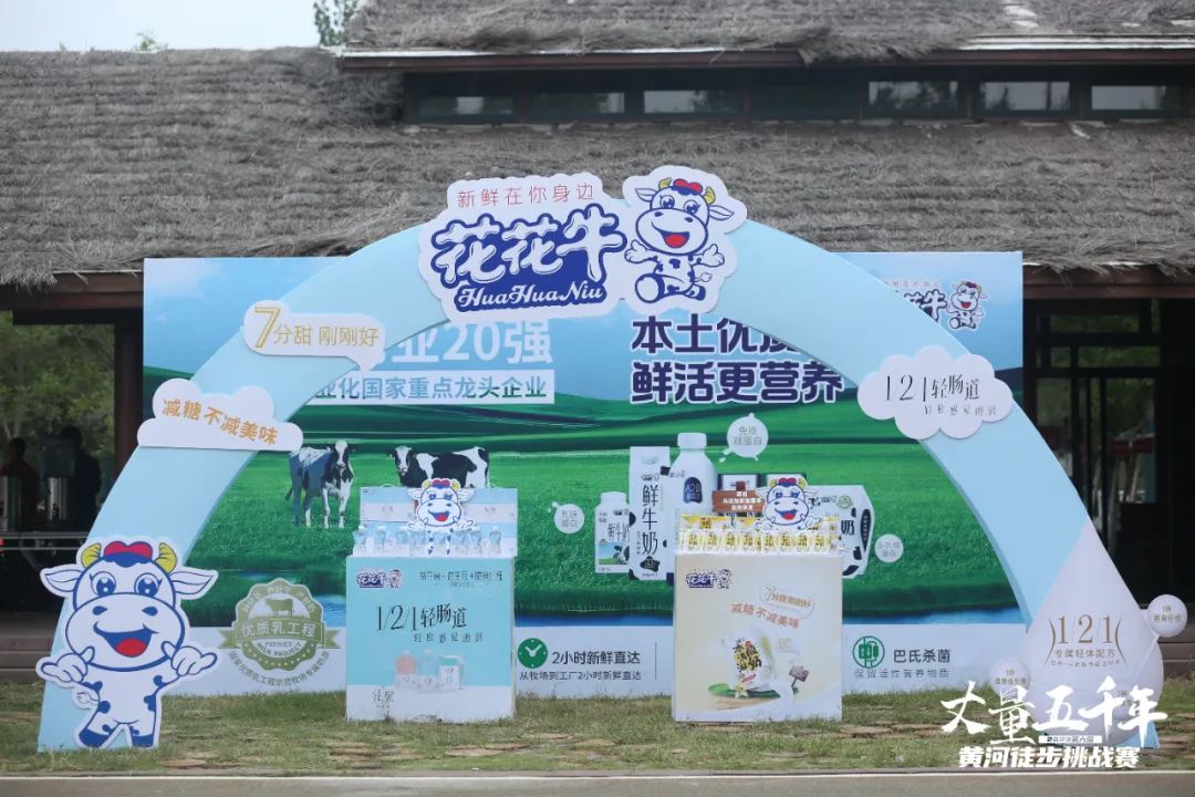 最可貴的成功，是超越曾經的自己丨花花牛勝利完成“第六屆黃河徒步挑戰賽”