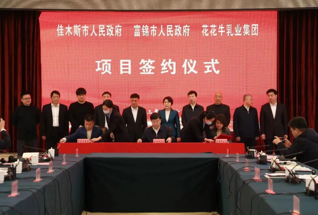 產業聯動促發展 合作共贏創未來 | 佳木斯市政府、富錦市政府與花花牛乳業集團正式簽署戰略合作協議