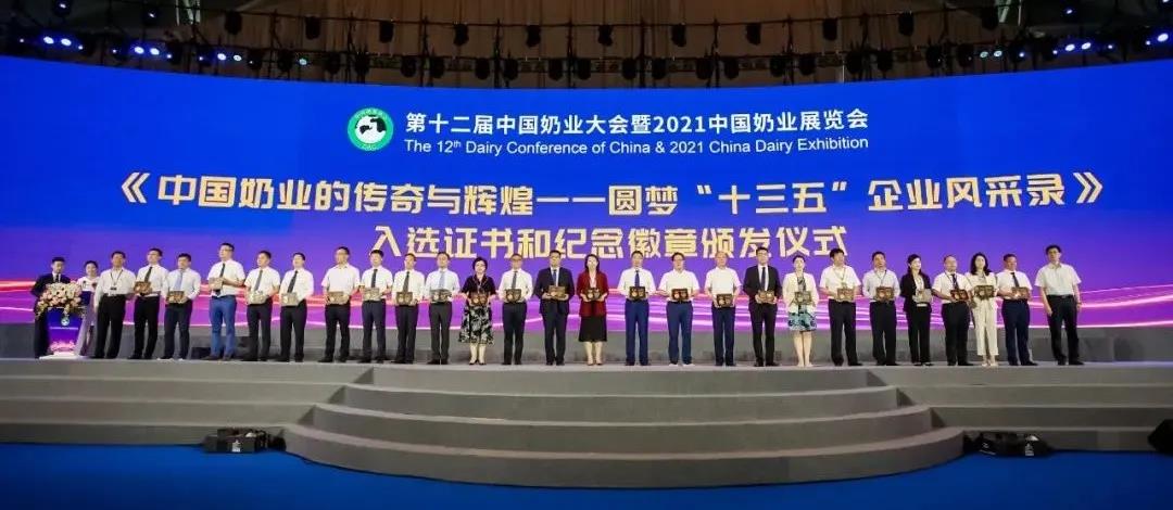 第十二屆中國奶業大會、中國奶業展覽會暨2021中國奶業20強（D20）峰會在合肥盛大召開