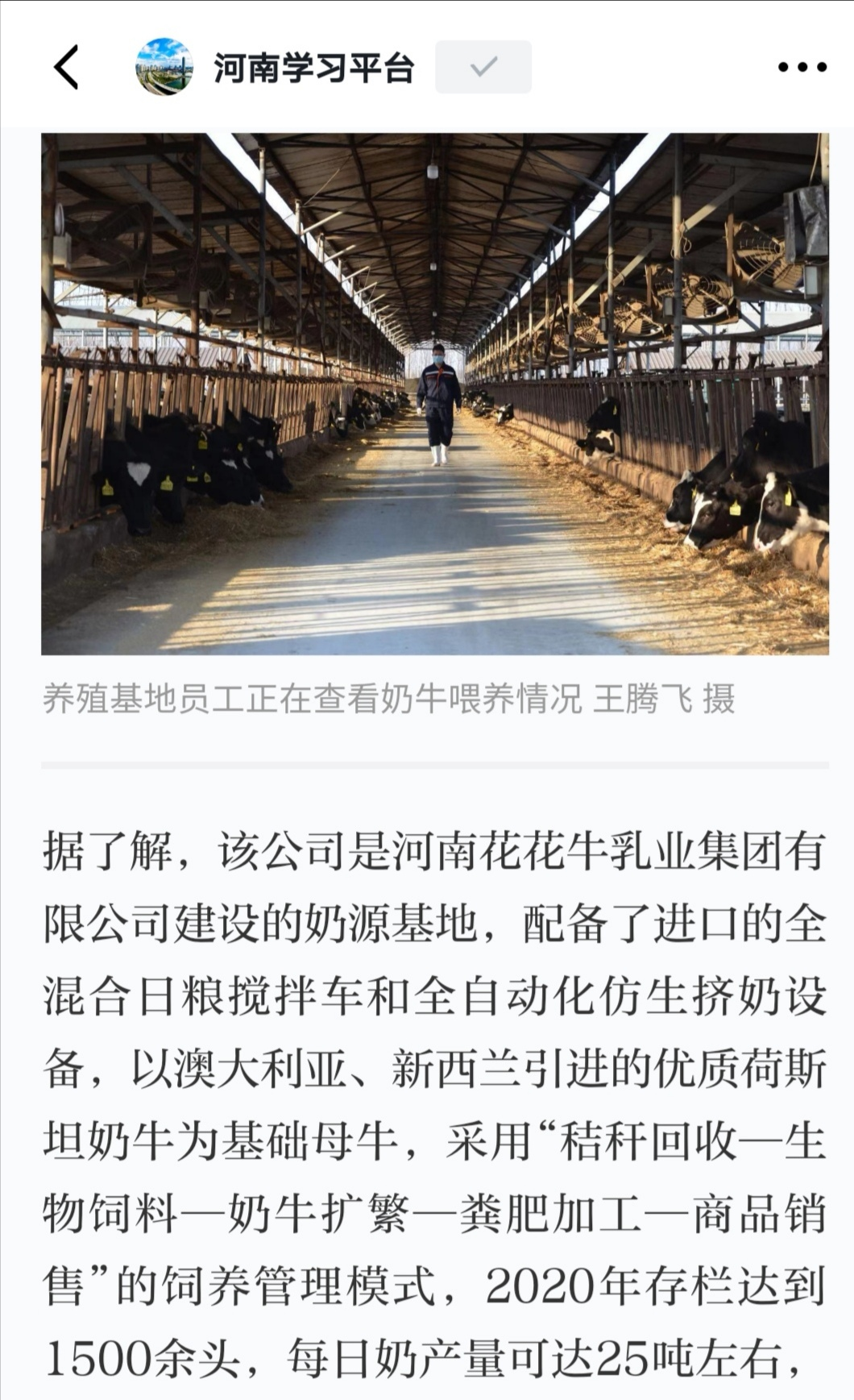 花花牛 | 強！花花牛養殖合源乳業奶源基地登上“學習強國”平臺啦！