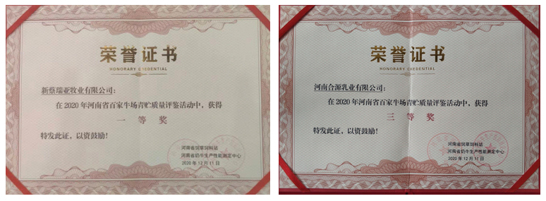 榮譽 | “百家牛場青貯質量評鑒活動”花花牛新蔡瑞亞牧業、河南合源乳業分別榮獲一、三等獎