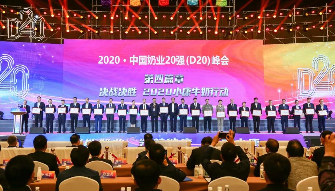 花花牛 | 第十一屆中國奶業大會暨2020中國奶業展覽會 2020中國奶業20強（D20 )峰會在石家莊召開