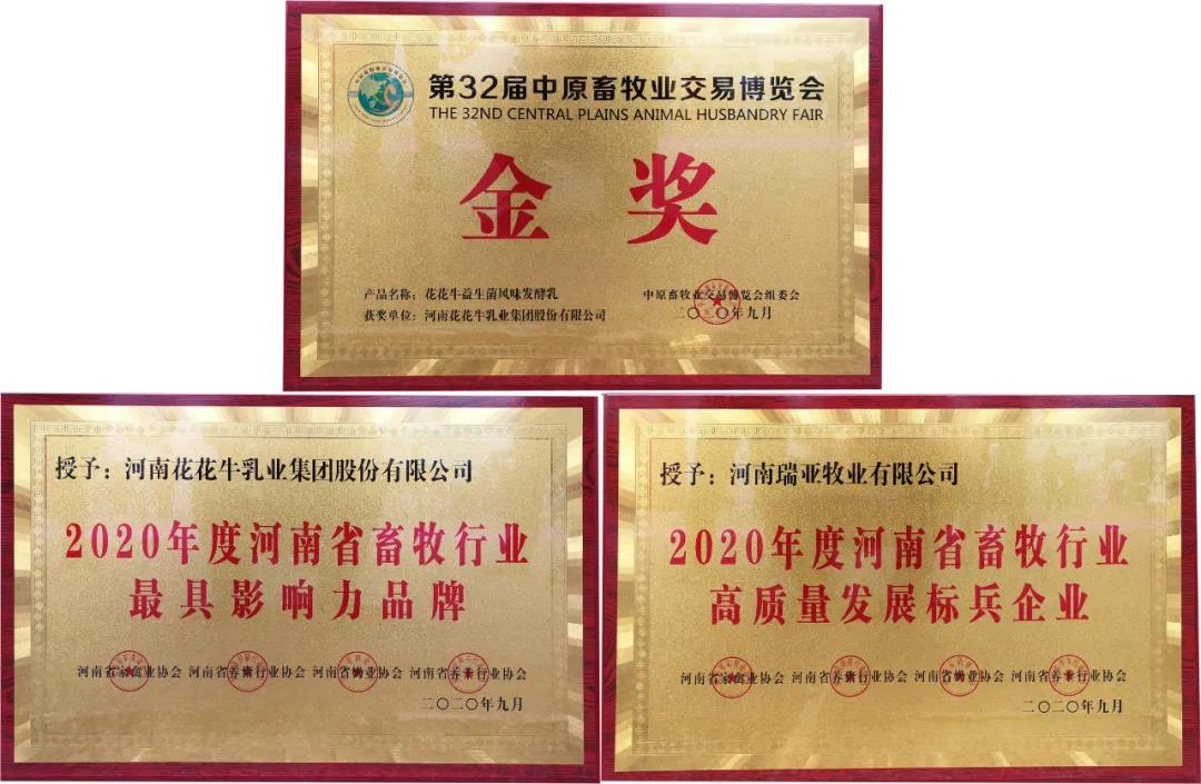 高光時刻|第三十二屆中原畜牧業交易博覽會，花花牛喜獲三項大獎