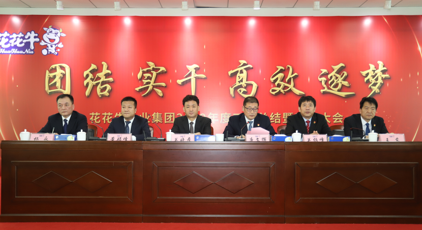“團結、實干、高效、逐夢” 花花牛乳業集團2019年度工作總結暨表彰大會勝利召開