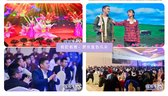 攜手鑄基礎 .共贏創未來 | 花花牛2020年客戶大會盛大啟幕