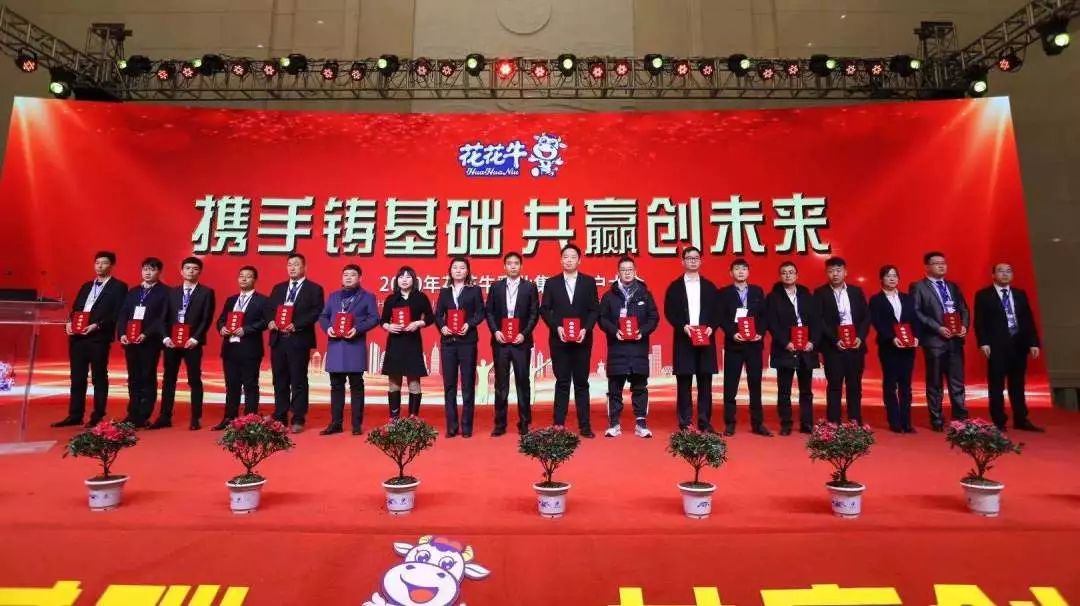 攜手鑄基礎 .共贏創未來 | 花花牛2020年客戶大會盛大啟幕