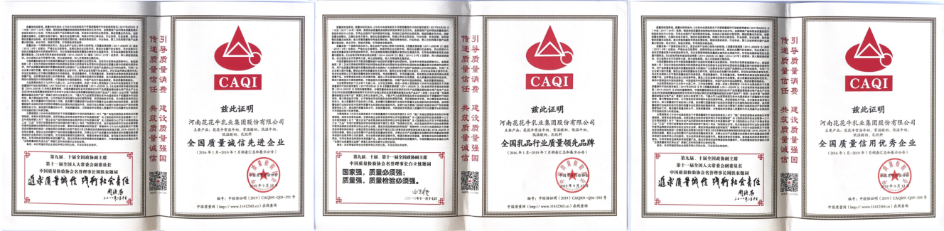 榮獲全國“質量月”五項大獎，花花牛真牛！