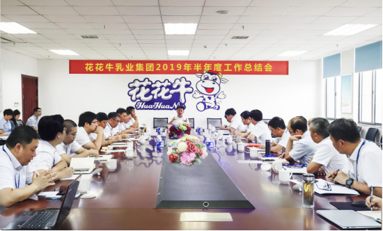 樹立信心、積蓄力量、厚積薄發、共享成果—花花牛乳業集團召開2019年半年度工作總結會