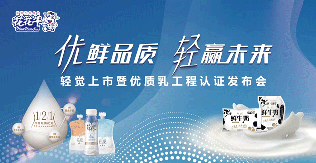 花花牛輕覺上市暨優質乳工程認證發布會，盛大啟幕！