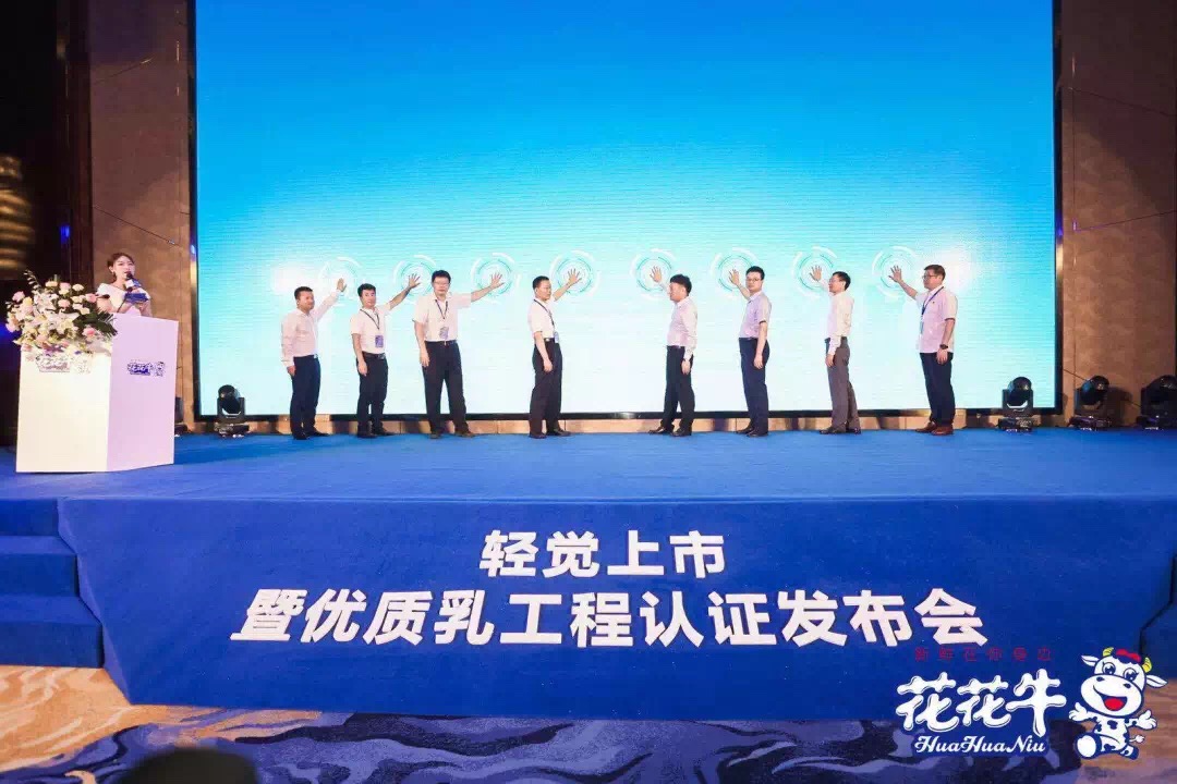 花花牛輕覺上市暨優質乳工程認證發布會，盛大啟幕！