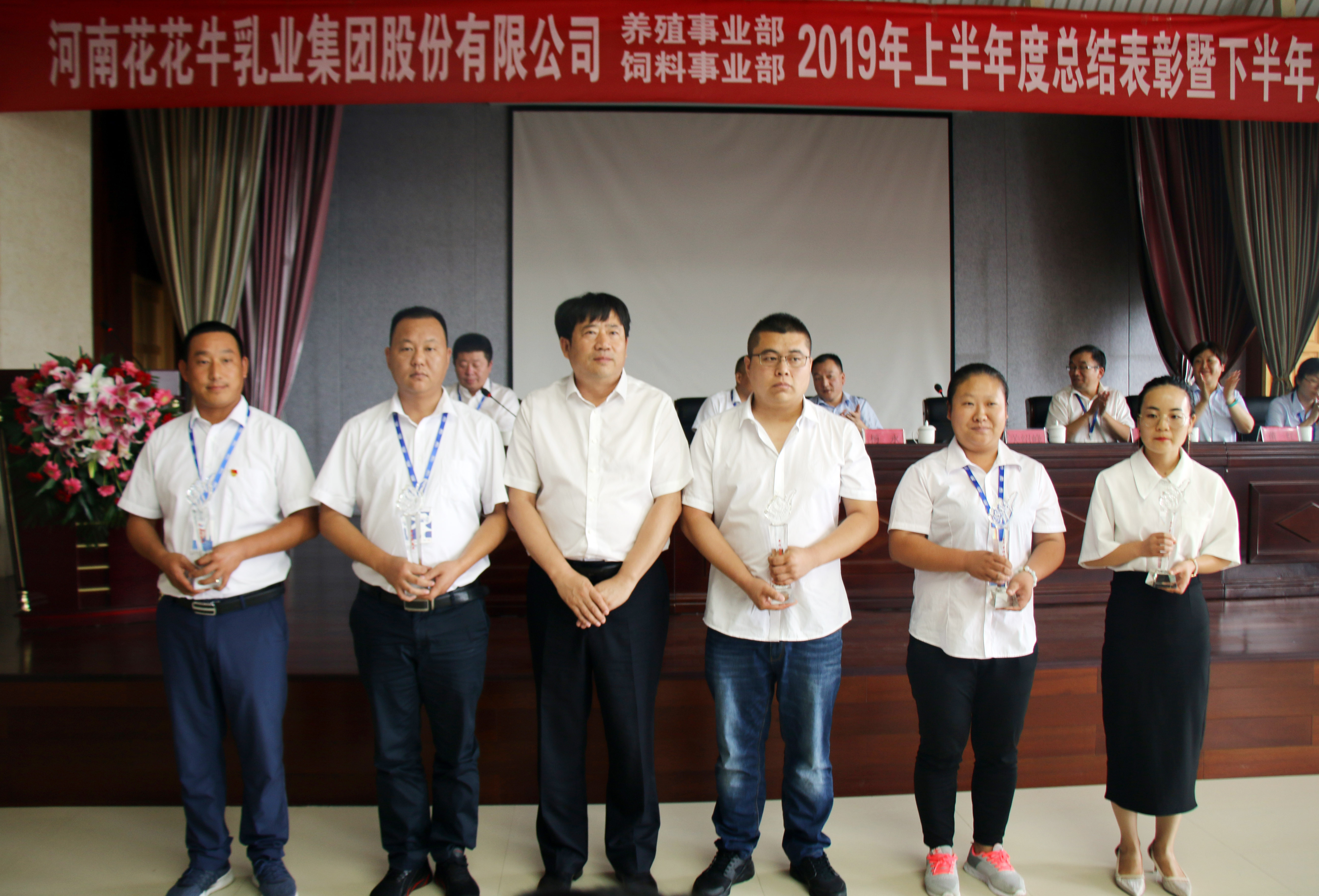 揚帆再起航|  花花牛乳業集團養殖、飼料事業部2019上半年總結表彰暨下半年工作部署大會隆重召開