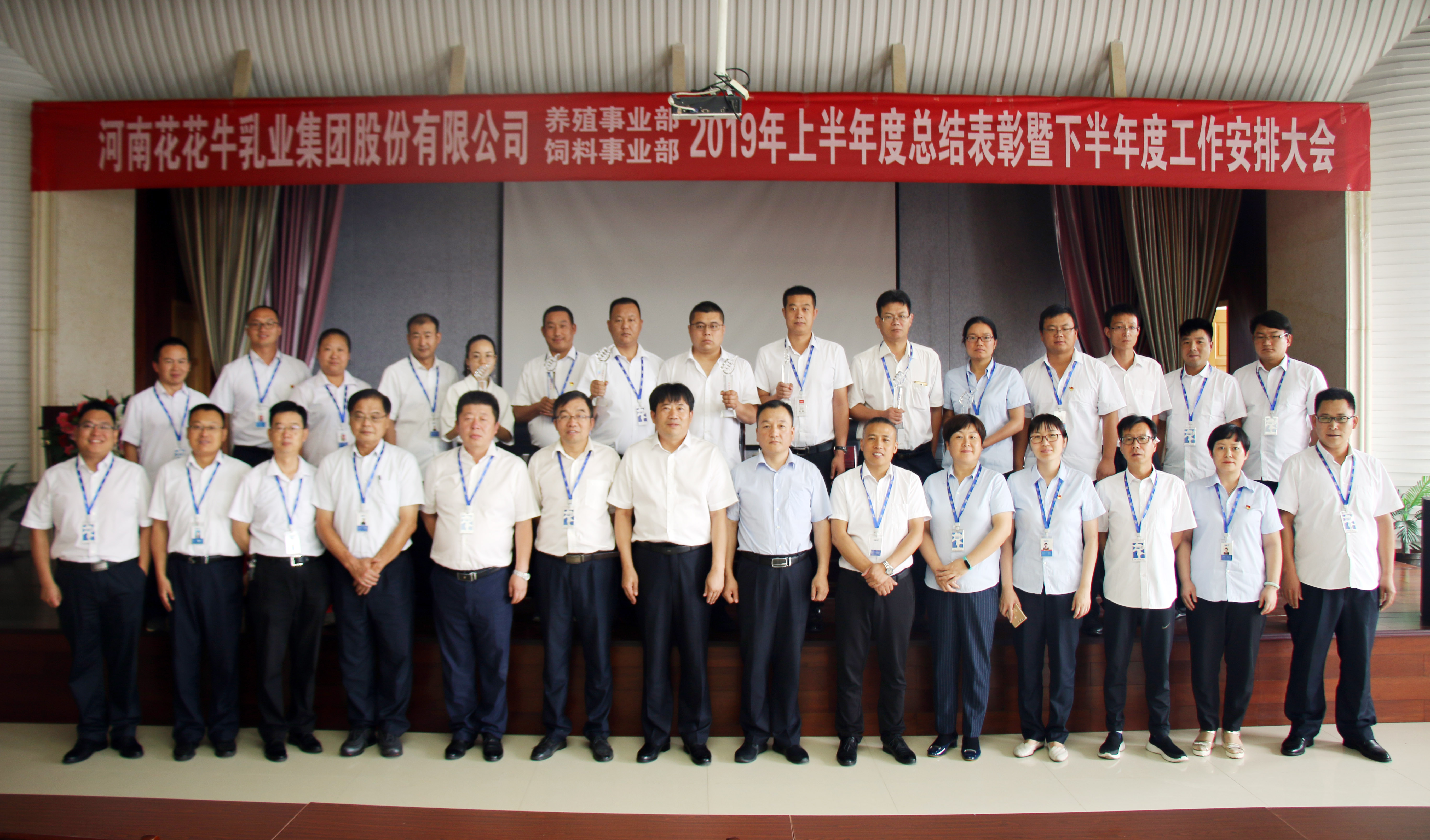 揚帆再起航 | 花花牛乳業集團養殖、飼料事業部2019上半年總結表彰暨下半年工作部署大會隆重召開