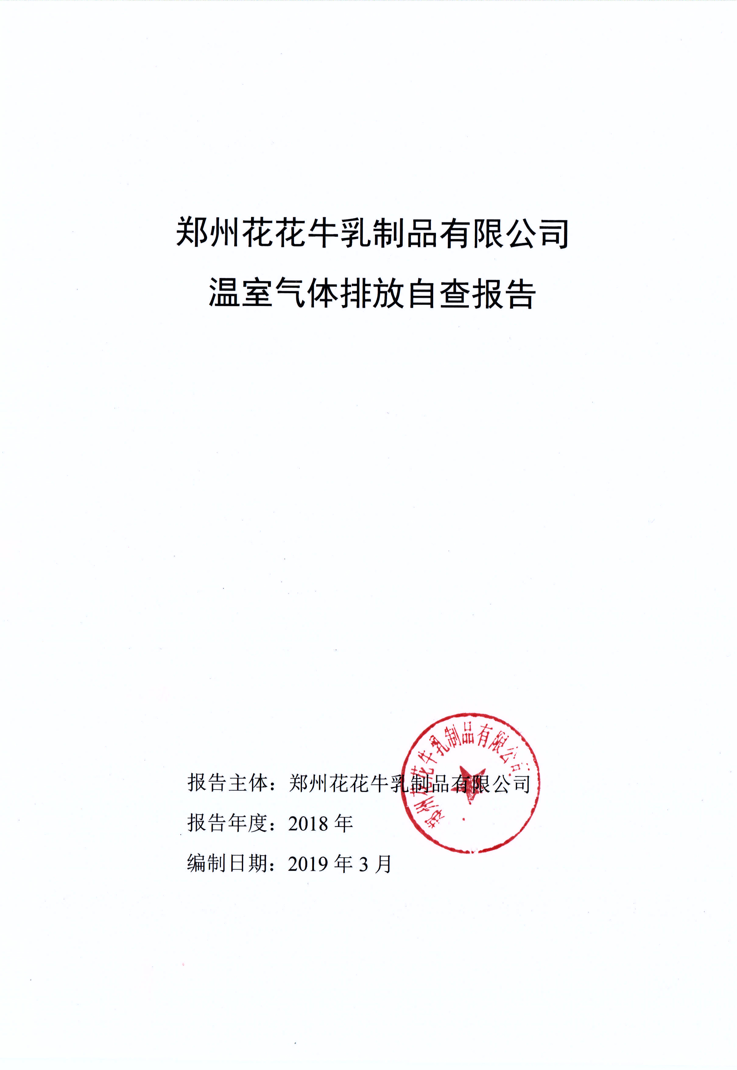 鄭州花花牛乳制品有限公司溫室氣體排放自查報告