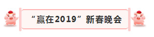 “贏在2019”，花花牛乳業集團2019年新春晚會盛大開幕