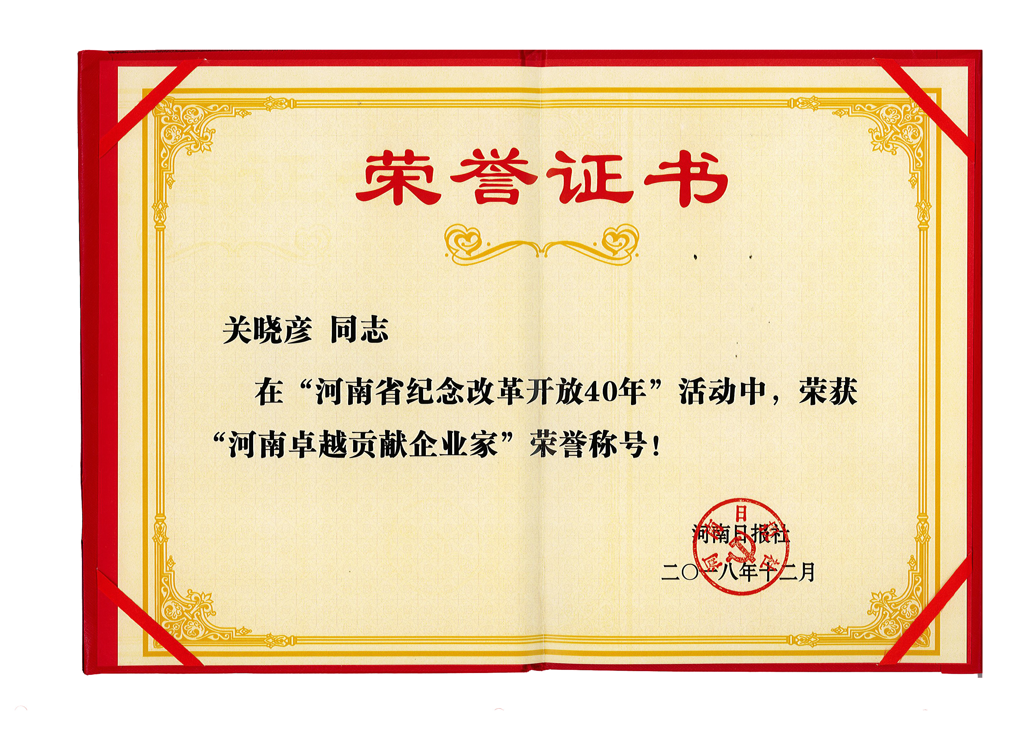 花花牛董事長關曉彥榮獲“改革開放40年-河南卓越貢獻企業家”榮譽稱號 