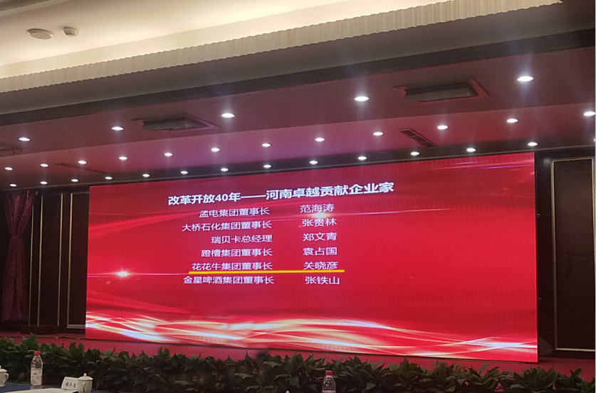 花花牛董事長關曉彥榮獲“改革開放40年-河南卓越貢獻企業家”榮譽稱號 