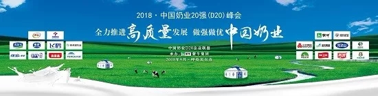 花花牛亮相中國奶業20強呼倫貝爾峰會，共話中國奶業振興！