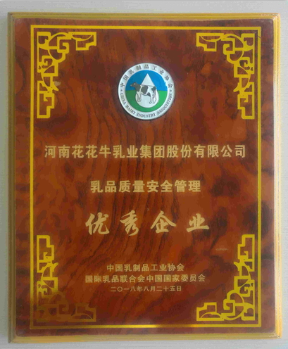 又雙叒叕獲獎啦！花花牛榮獲“乳品質量安全管理 優秀企業”