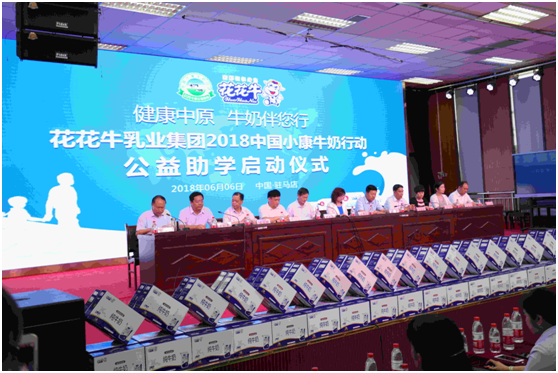 “健康中原，牛奶伴您行——花花牛乳業集團2018中國小康牛奶行動” 公益助學啟動儀式隆重舉行