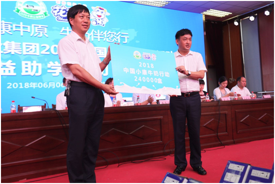 “健康中原，牛奶伴您行——花花牛乳業集團2018中國小康牛奶行動” 公益助學啟動儀式隆重舉行