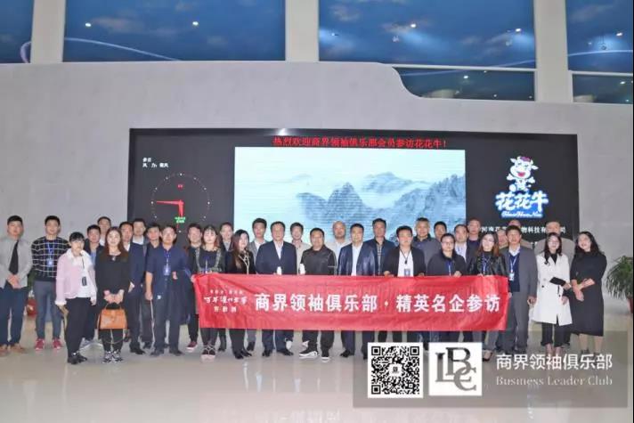 商界領袖俱樂部精英參訪花花牛！