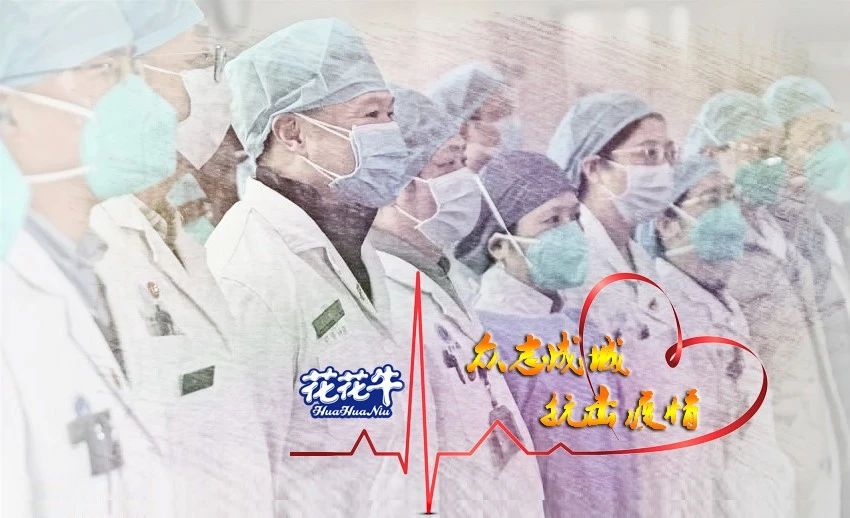 愛心花花牛 | 向抗疫一線醫護工作者致敬！