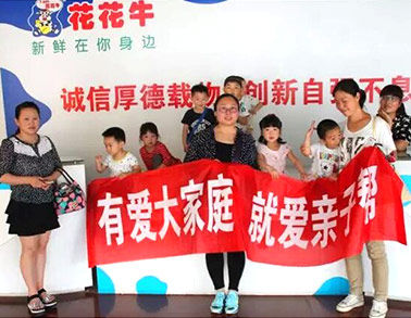 歡慶六一，花花牛舉辦“親子幫”活動