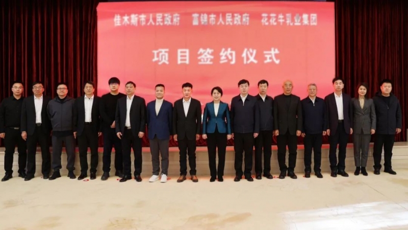 產業聯動促發展 合作共贏創未來 | 佳木斯市政府、富錦市政府與花花牛乳業集團正式簽署戰略合作協議