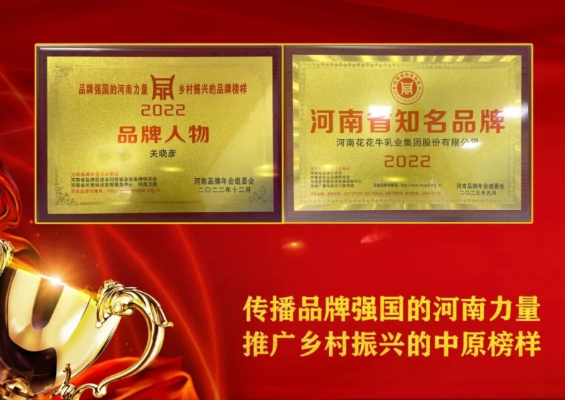 雙雙獲獎 喜事連連｜ 花花牛乳業集團榮獲“河南省知名品牌”獎，董事長關曉彥榮膺“2022年度品牌人