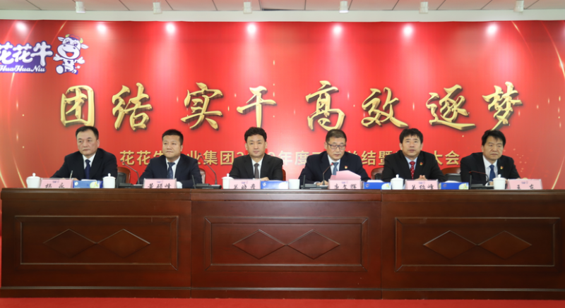 “團結、實干、高效、逐夢” 花花牛乳業集團2019年度工作總結暨表彰大會勝利召開