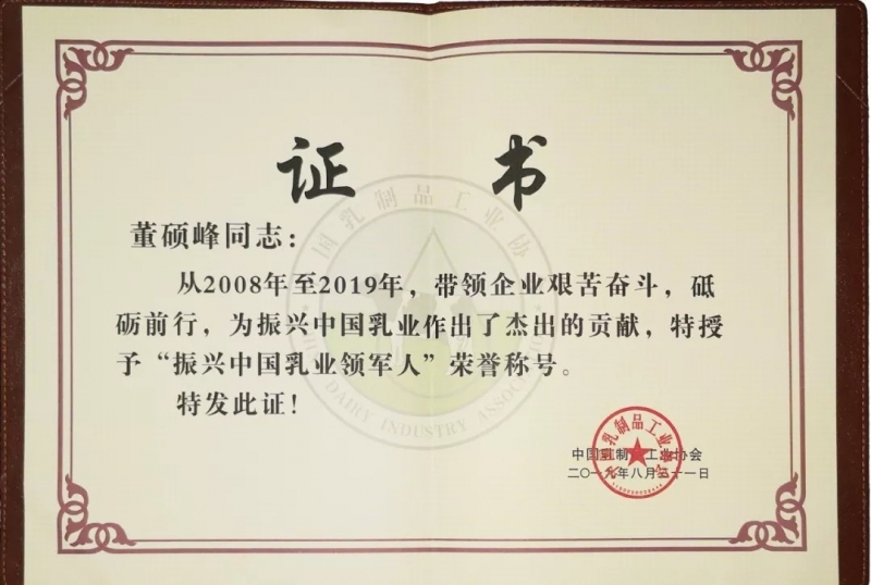 中國乳制品工業協會第二十五次年會召開！花花?？偛枚T峰獲“振興乳業領軍人”榮譽稱號