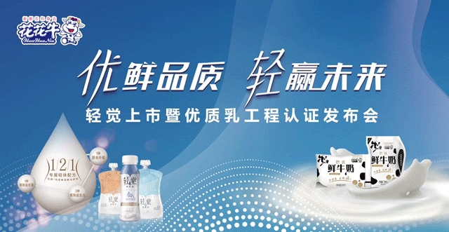 花花牛輕覺上市暨優質乳工程認證發布會，盛大啟幕！