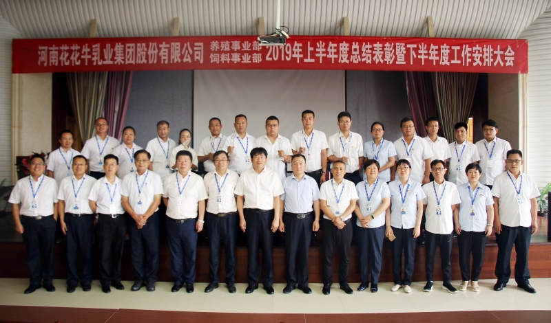 揚帆再起航 | 花花牛乳業集團養殖、飼料事業部2019上半年總結表彰暨下半年工作部署大會隆重召開