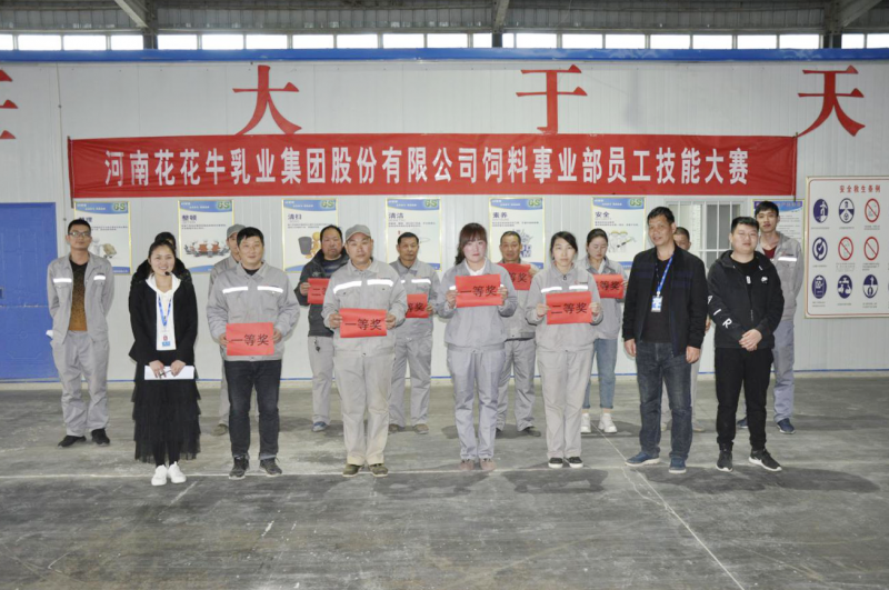 河南花花牛乳業集團股份有限公司飼料事業部員工技能大賽圓滿結束