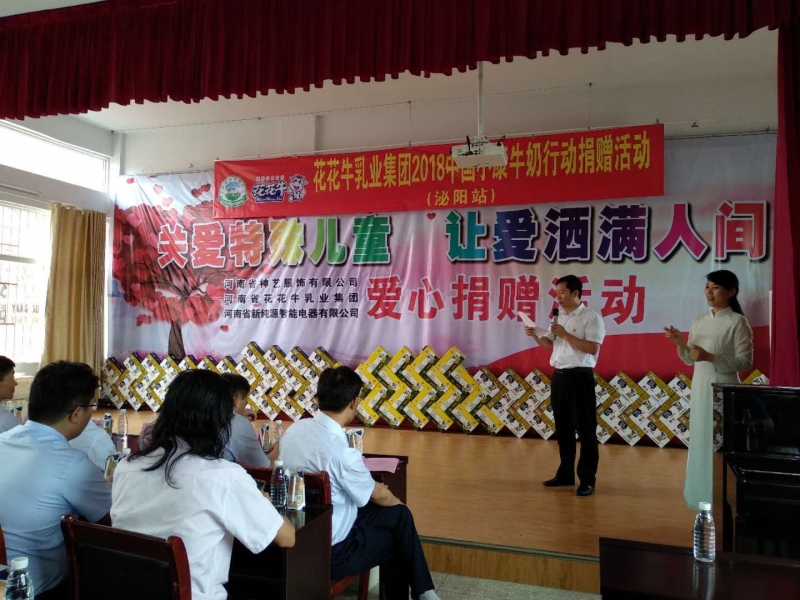 “關愛特殊兒童，讓愛灑滿人間—花花牛乳業集團2018中國小康牛奶行動” 公益助學泌陽捐贈儀式