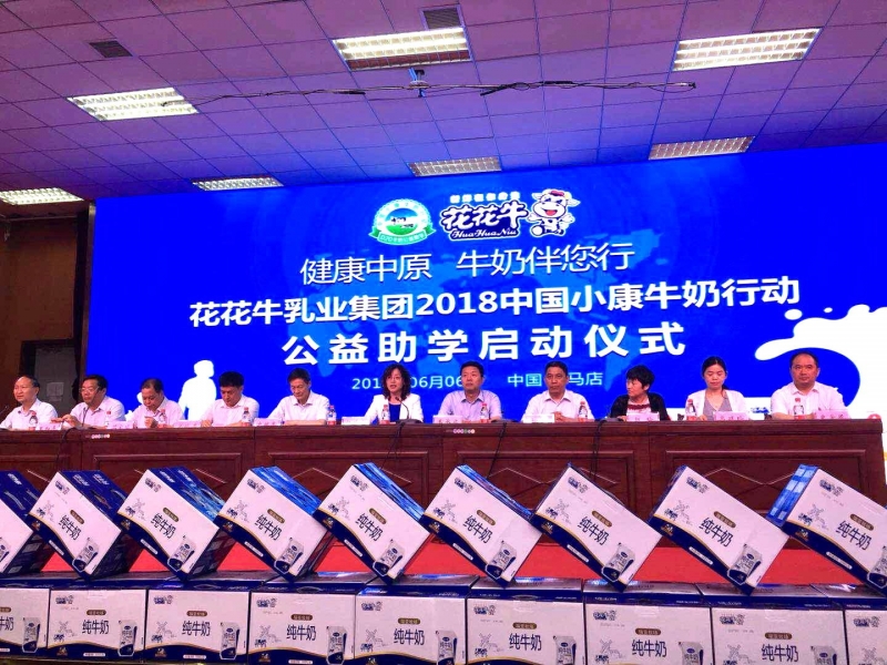 “健康中原，牛奶伴您行——花花牛乳業集團2018中國小康牛奶行動” 公益助學啟動儀式隆重舉行