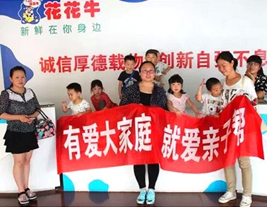 歡慶六一，花花牛舉辦“親子幫”活動